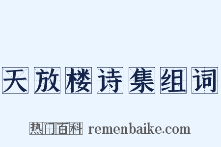 天放楼诗集组词是什么意思的图片